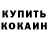 КОКАИН Fish Scale Koloev Huzejfa